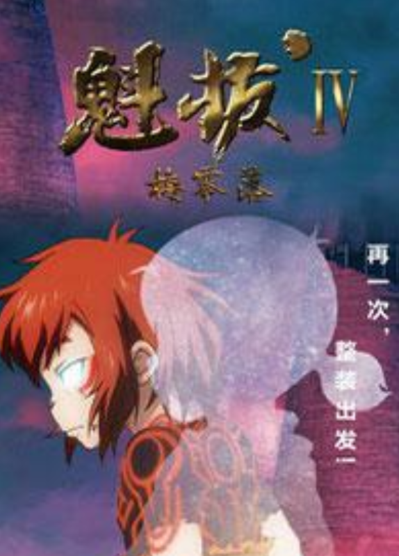 魁拔4：梅零落