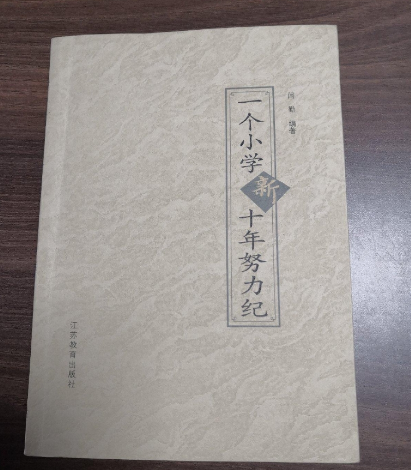 一个小学十年努力记