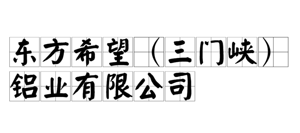 东方希望（三门峡）铝业有限公司