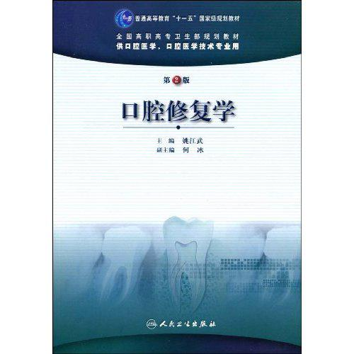 口腔修复学