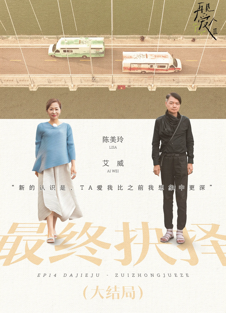 再见爱人第二季