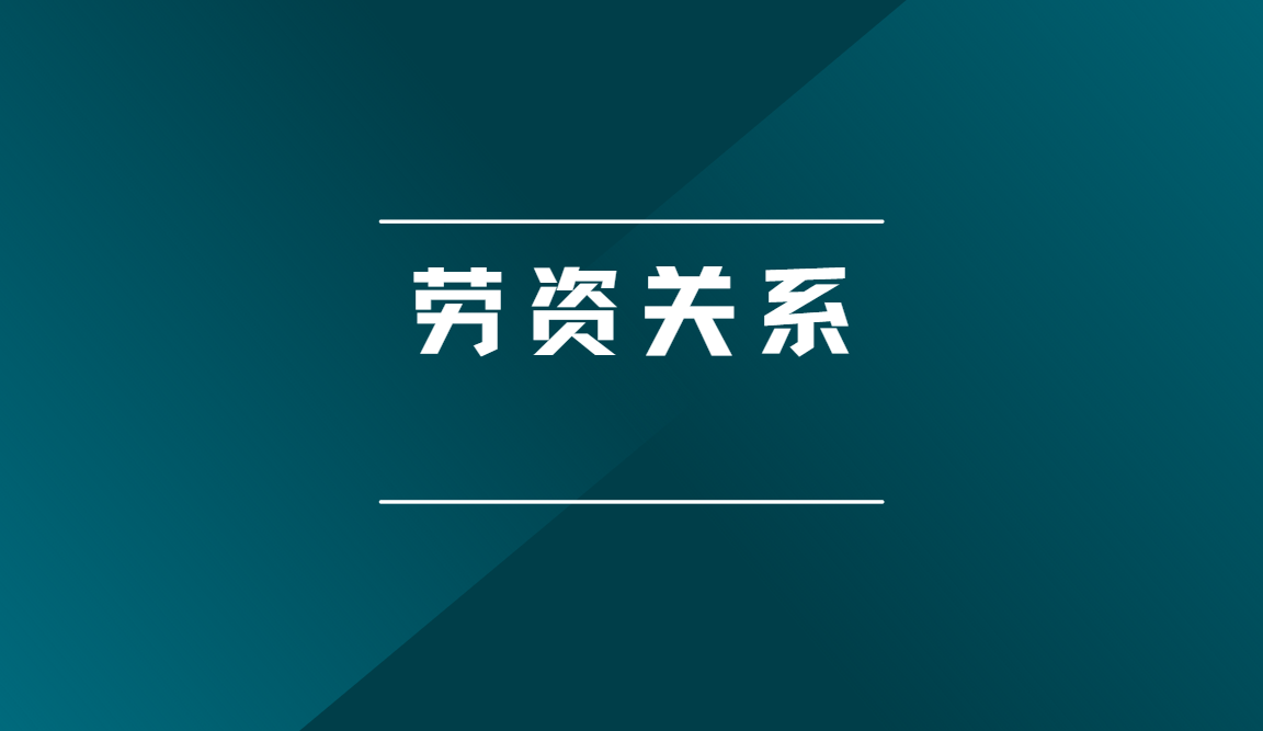 劳资关系