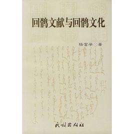 回鹘文献与回鹘文化