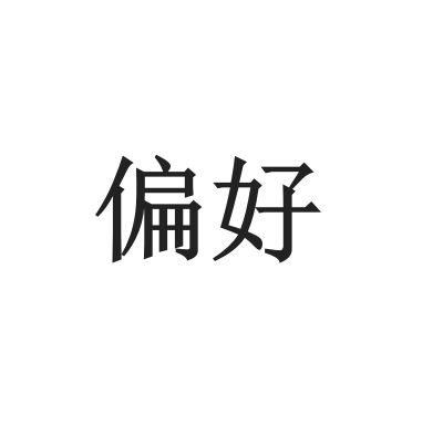 偏好