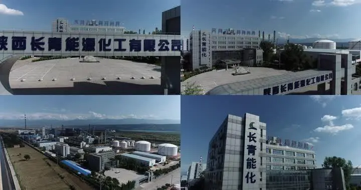 长青能化.png