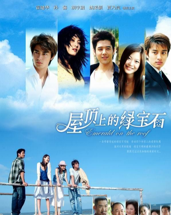 屋顶上的绿宝石
