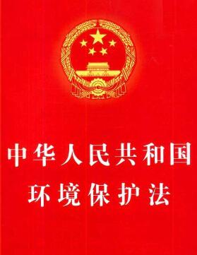 中华人民共和国环境保护法（试行）