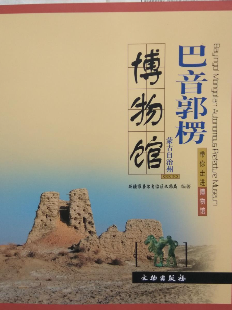 巴音郭楞蒙古自治州