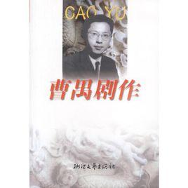 曹禺剧作