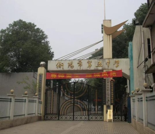 衡阳市第五中学