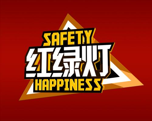 红绿灯