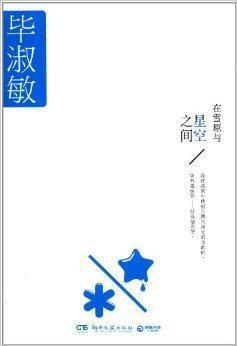 在雪原与星空之间