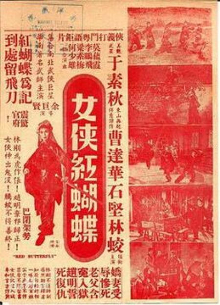 女侠红蝴蝶