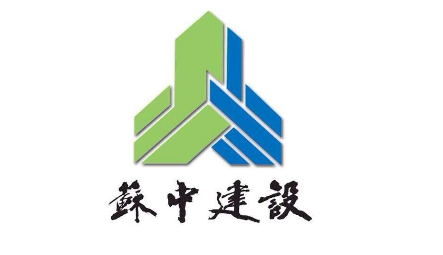 江苏省苏中建设集团股份有限公司