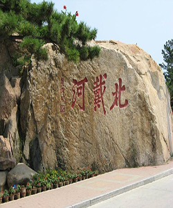 北戴河区