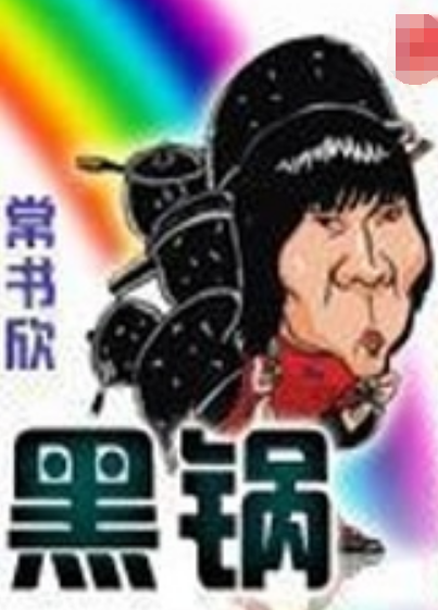 黑锅