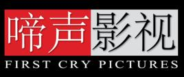 啼声（上海）影视文化有限公司