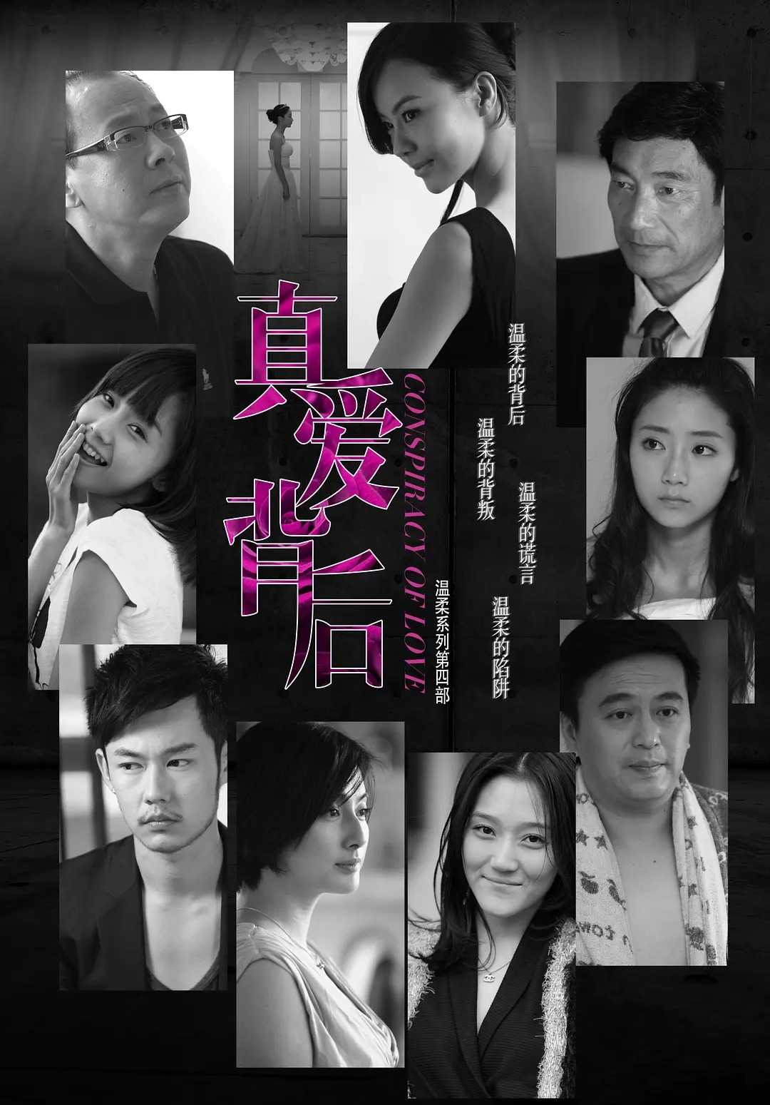 真爱背后