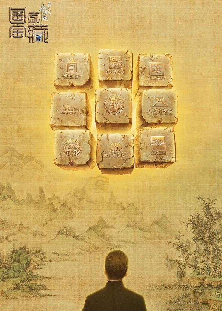 国家宝藏