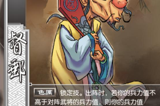 督邮