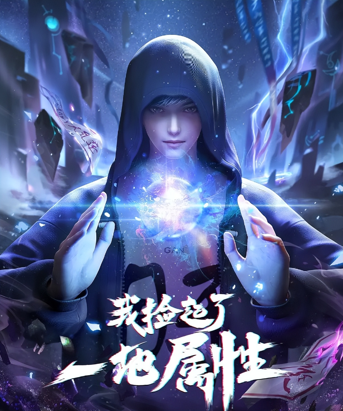 我捡起了一地属性