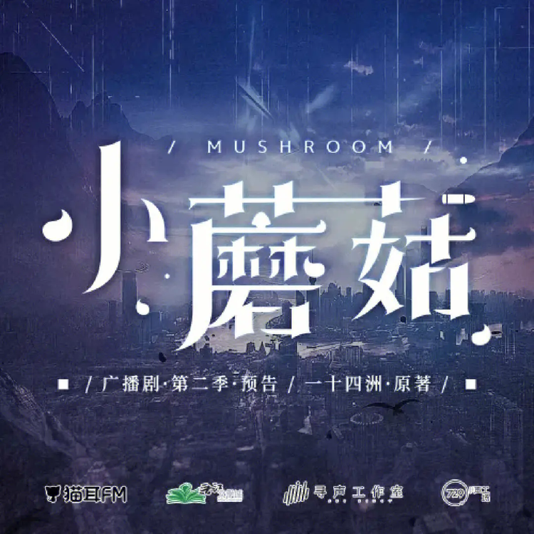 小蘑菇广播剧.png
