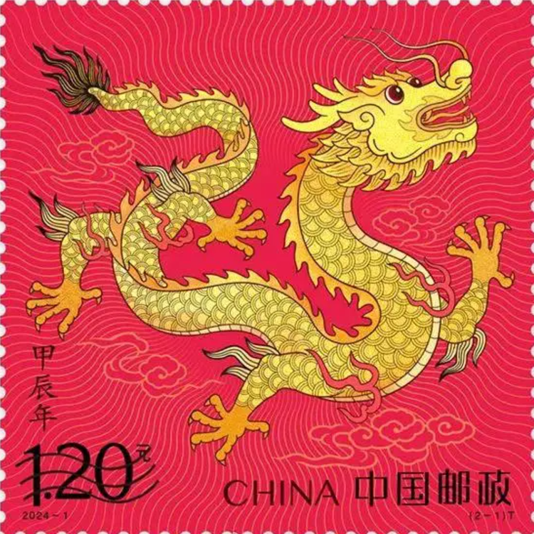 2024甲辰（龙）年生肖邮票