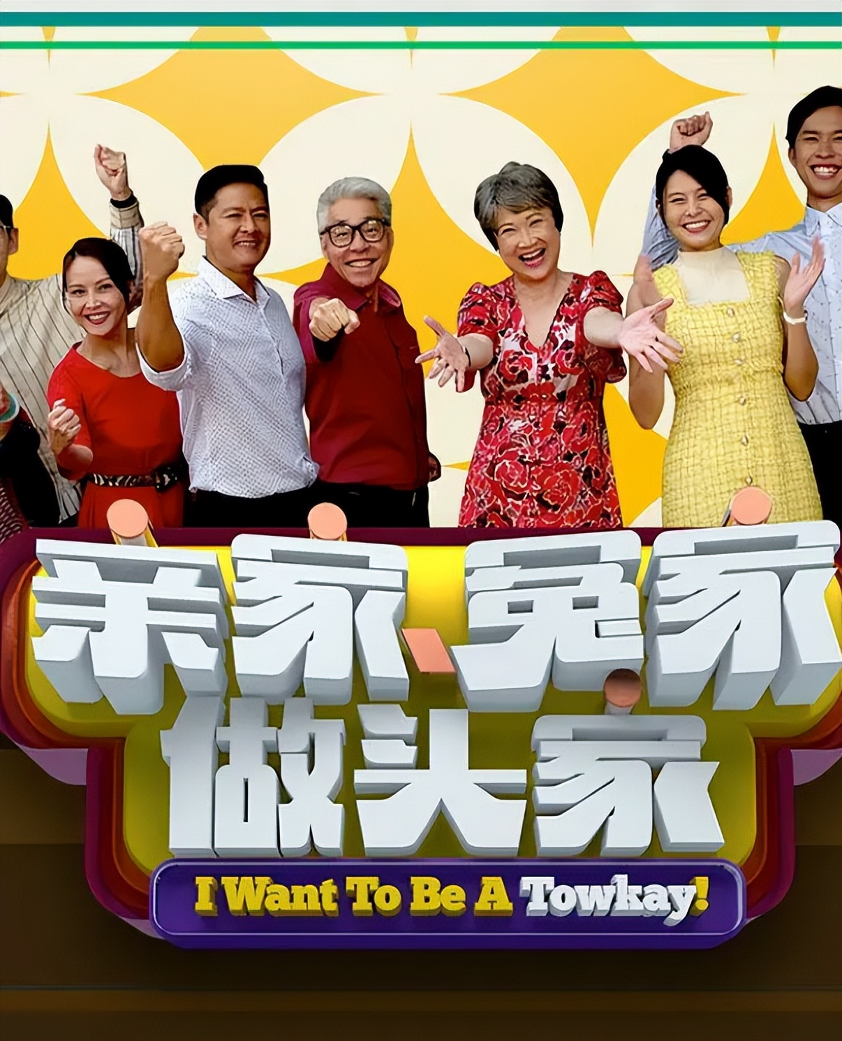 亲家冤家做头家