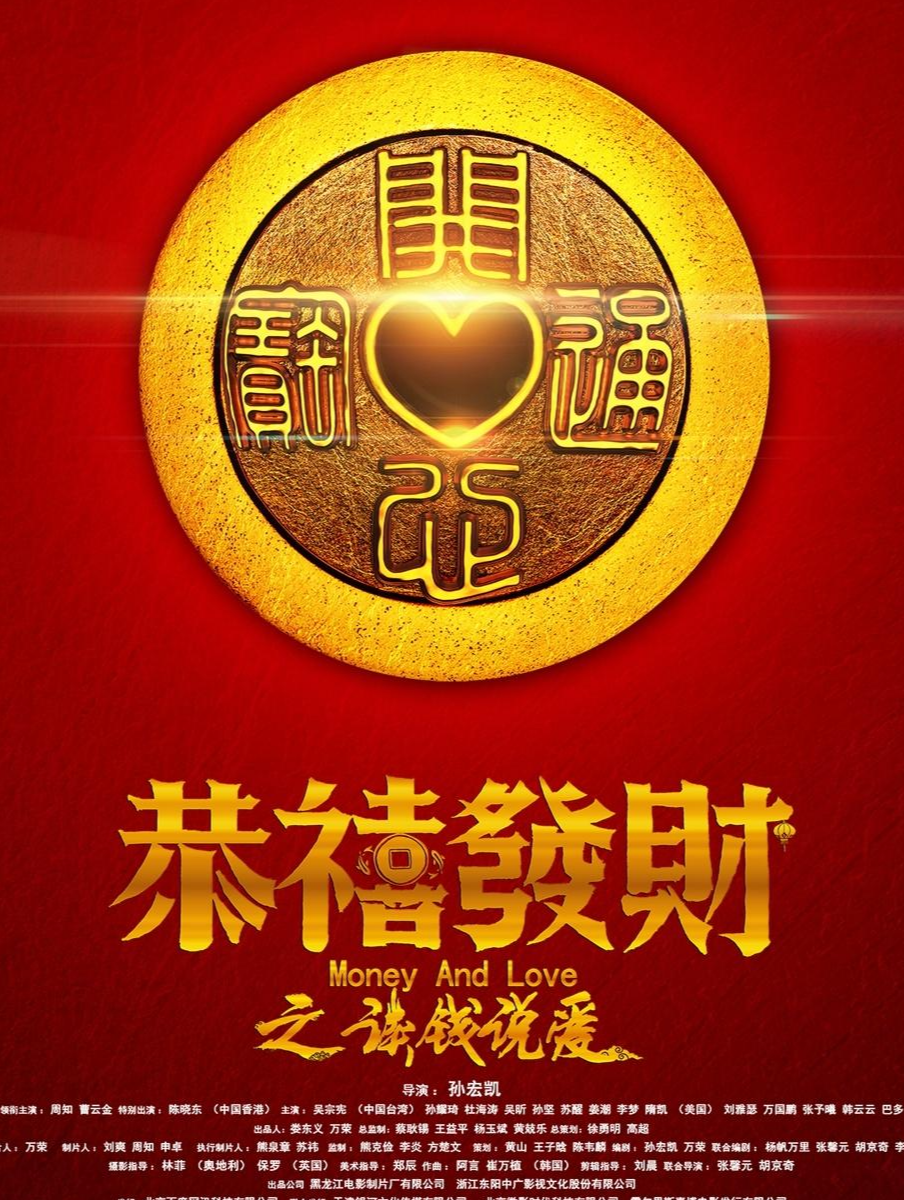 恭喜发财