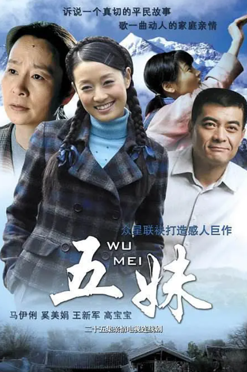 五妹