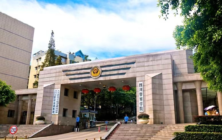 四川警察学院