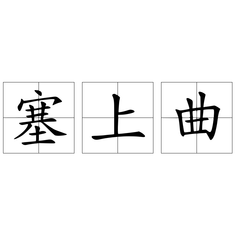 塞上曲