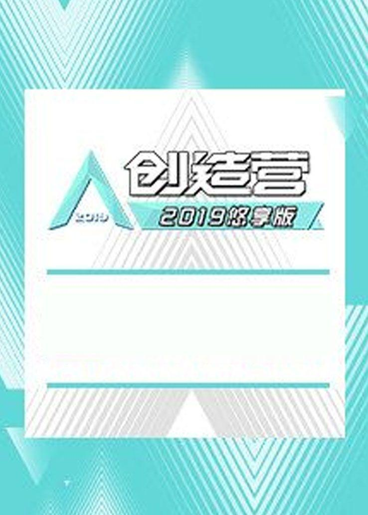 创造营2019