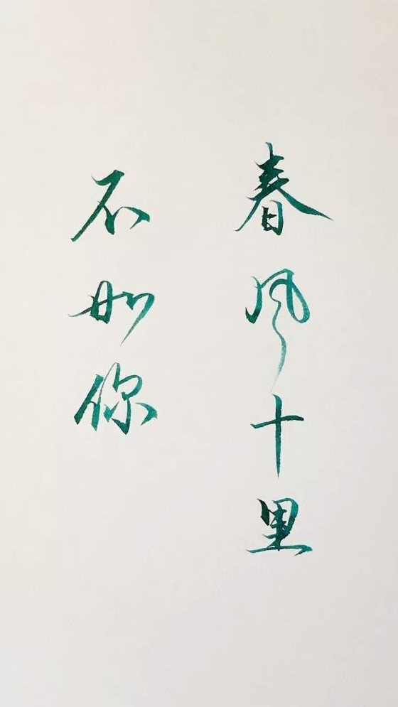 春风十里不如你