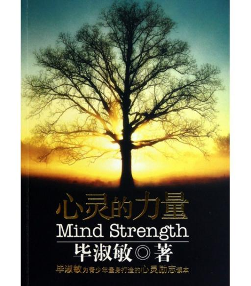 心灵的力量