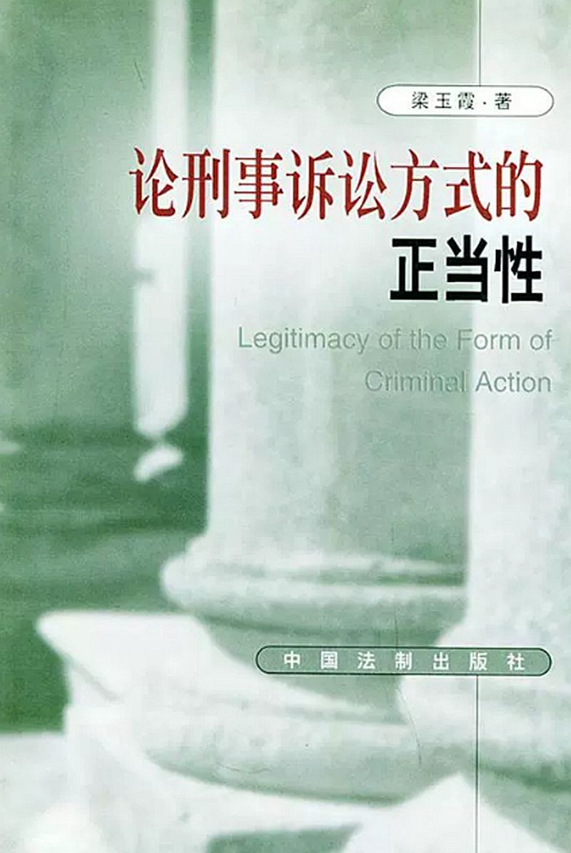 论刑事诉讼方式的正当性