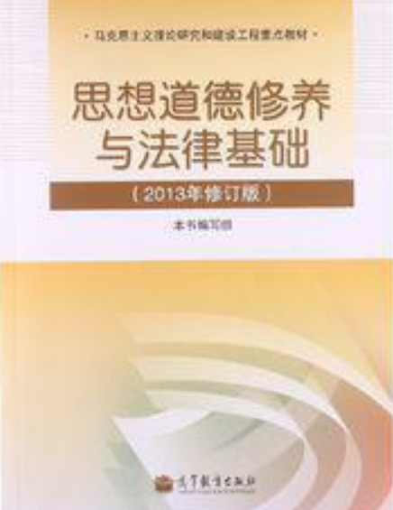 思想道德修养与法律基础