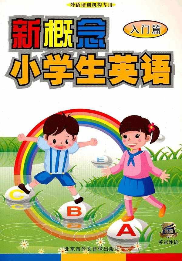 新概念小学英语