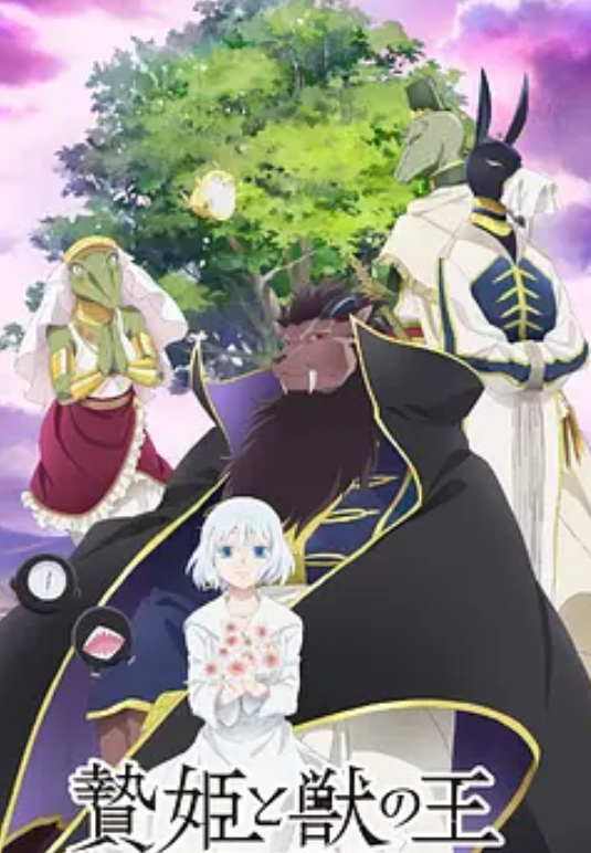 祭品公主与兽王