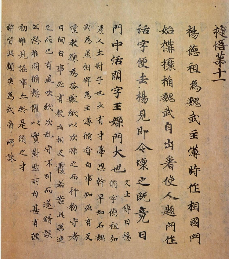 世说新语