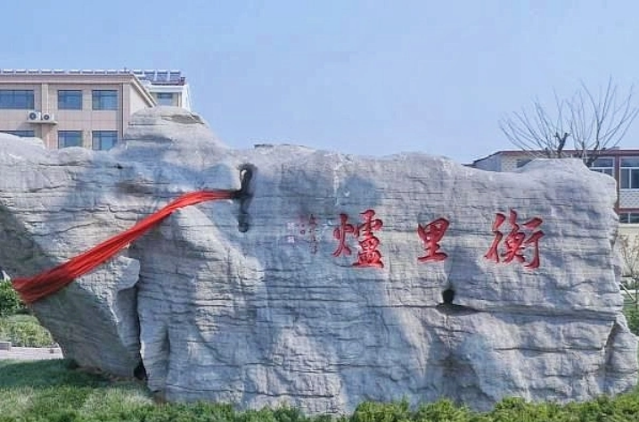 衡里炉