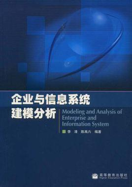 企业与信息系统建模分析