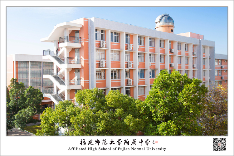 福建师范大学附属中学