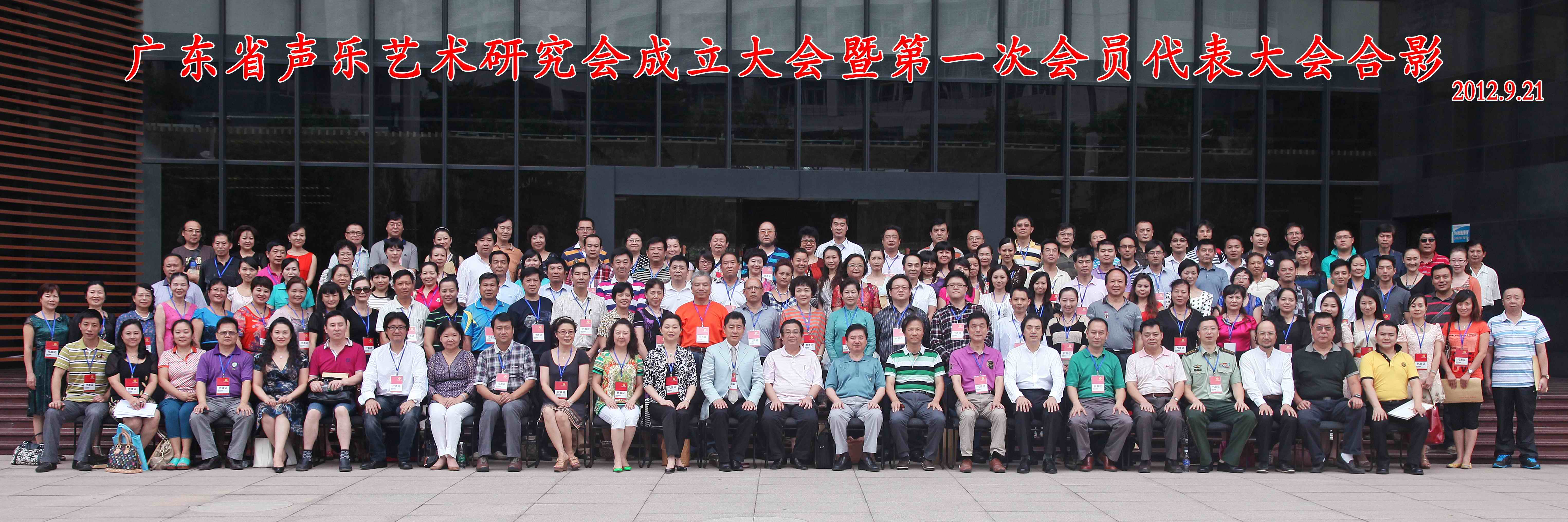 广东省声乐艺术研究会