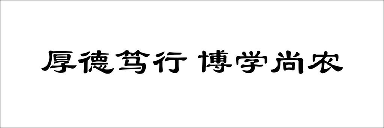 北京农学院校训.png
