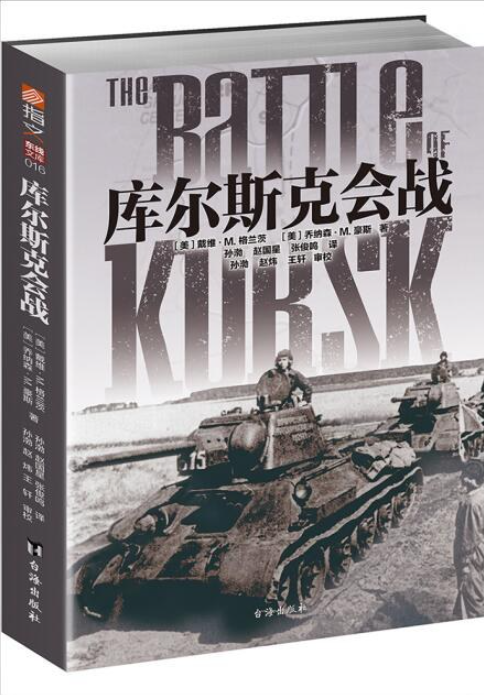 库尔斯克会战