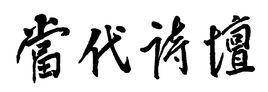 当代诗坛