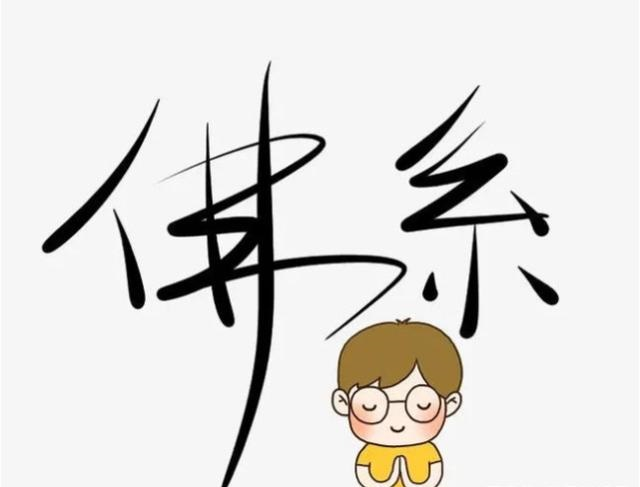 佛系