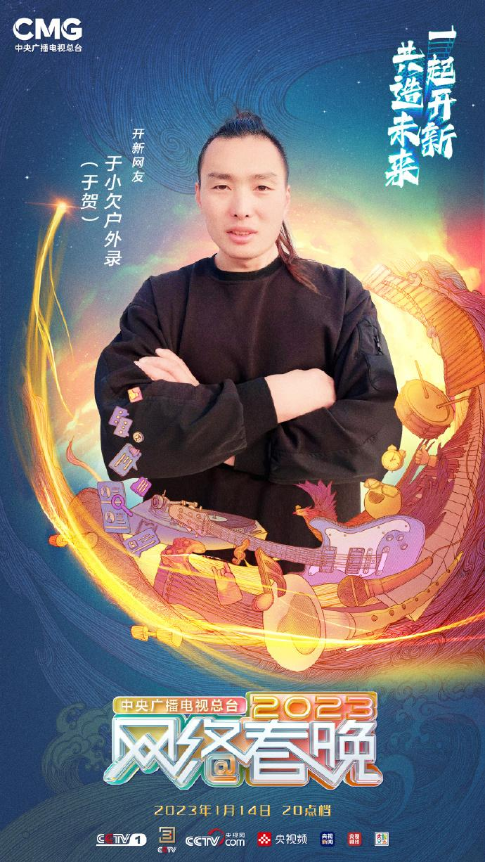 中央广播电视总台2023网络春晚