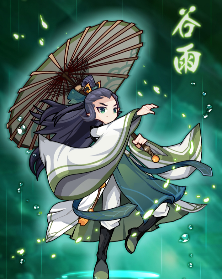 谷雨